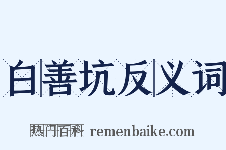 白善坑反义词是什么意思的图片